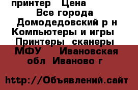 принтер › Цена ­ 1 500 - Все города, Домодедовский р-н Компьютеры и игры » Принтеры, сканеры, МФУ   . Ивановская обл.,Иваново г.